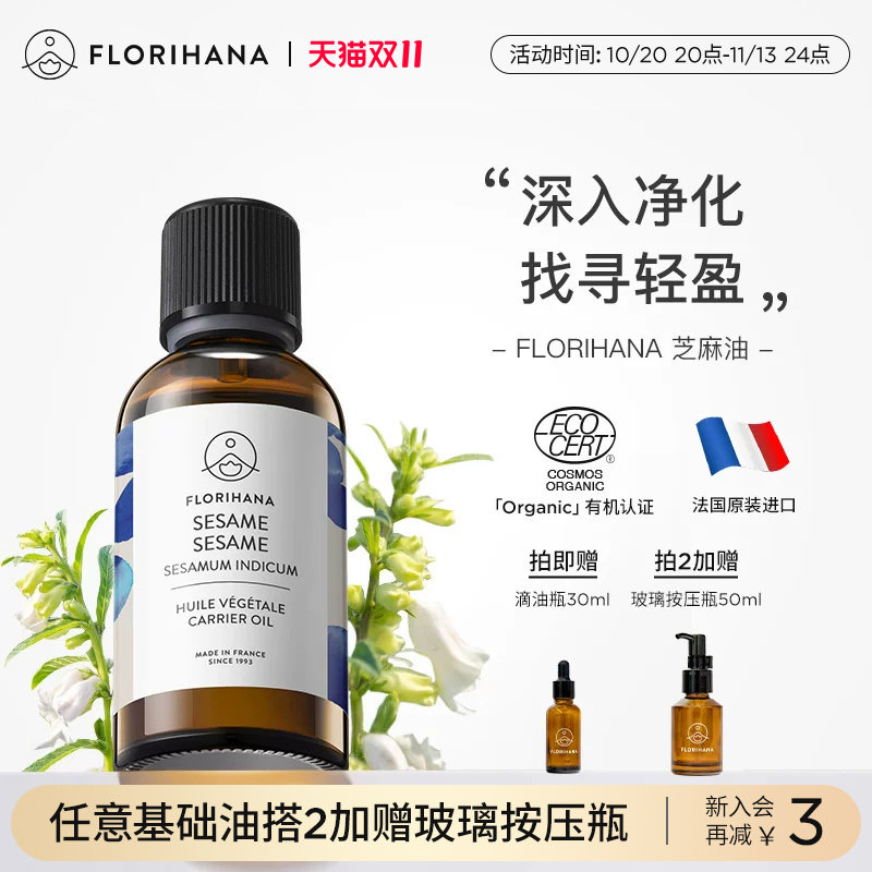 Florihana法国F家芝麻油清洁保湿滋润肌肤基础油植物油按摩精油