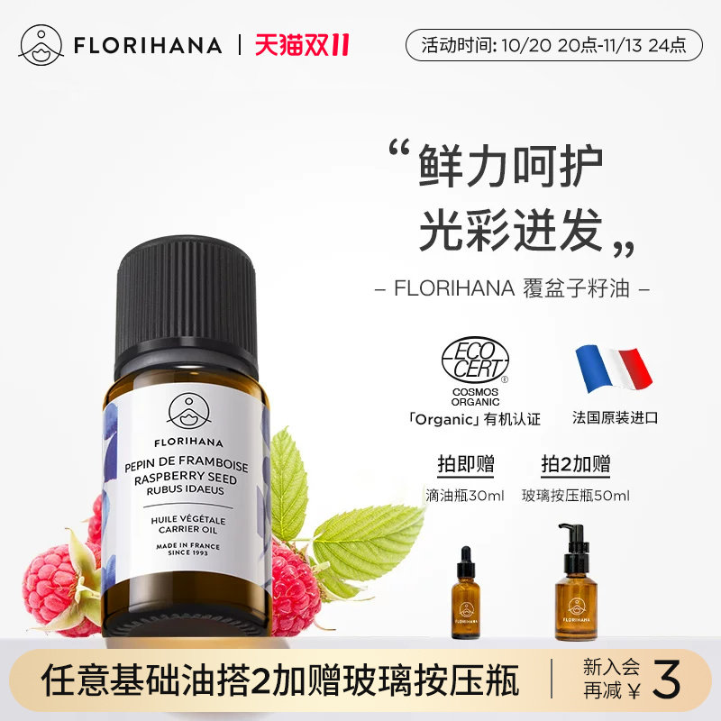 Florihana法国F家覆盆子籽油按摩面部基础基底精油护肤精华油滋润