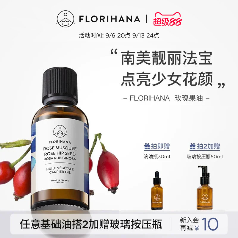 Florihana法国F家锈红蔷薇玫瑰果油抗皱紧致保湿基础植物油抗氧化图片