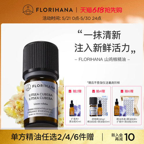 Florihana山鸡椒精油法国进口
