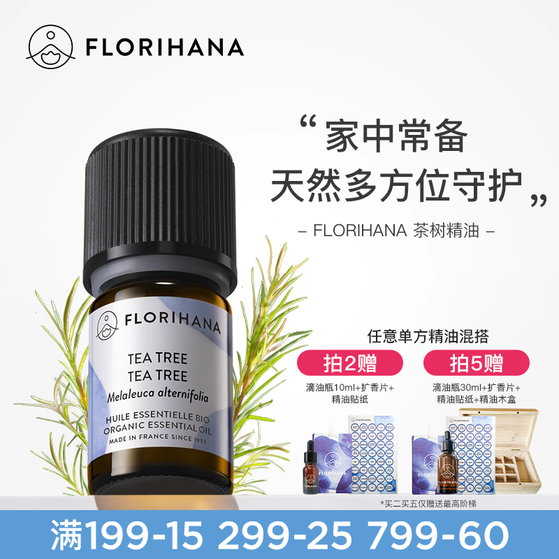 Florihana法国进口F家茶树精油净肤毛孔红肿痘痘印香薰按摩精油