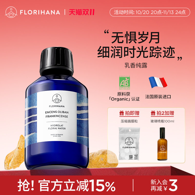 Florihana法国乳香纯露抗皱紧致细纹熟龄肌保湿湿敷补水爽肤花水
