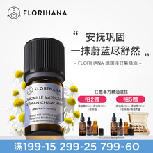 Florihana法国F家德国洋甘菊精油脆弱肌痘痘肌按摩香薰