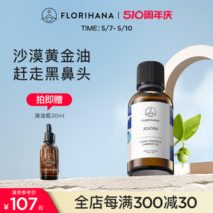 Florihana霍霍巴籽荷荷巴油黑头卸妆基础油面部精油脸部按摩刮痧