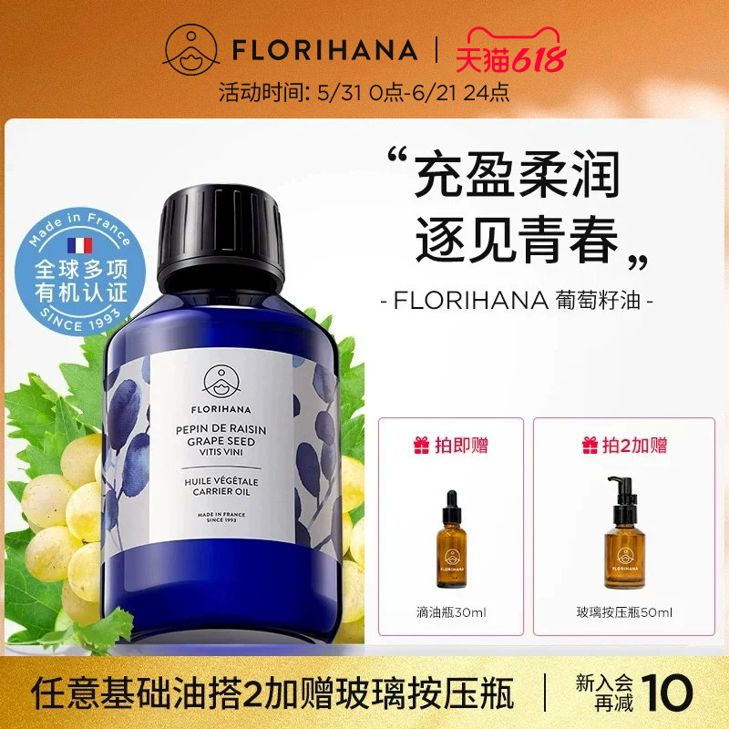 Florihana法国F家葡萄籽油抗皱紧致基础油抗氧化护肤油面部按摩