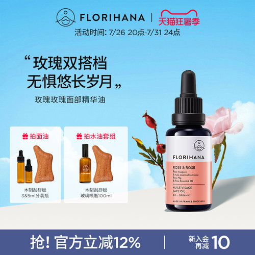 Florihana法国F家玫瑰精华油面部精油抚皱紧致护肤油干皮滋润保湿