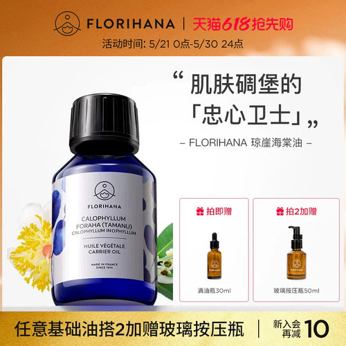 Florihana琼崖海棠油基础油