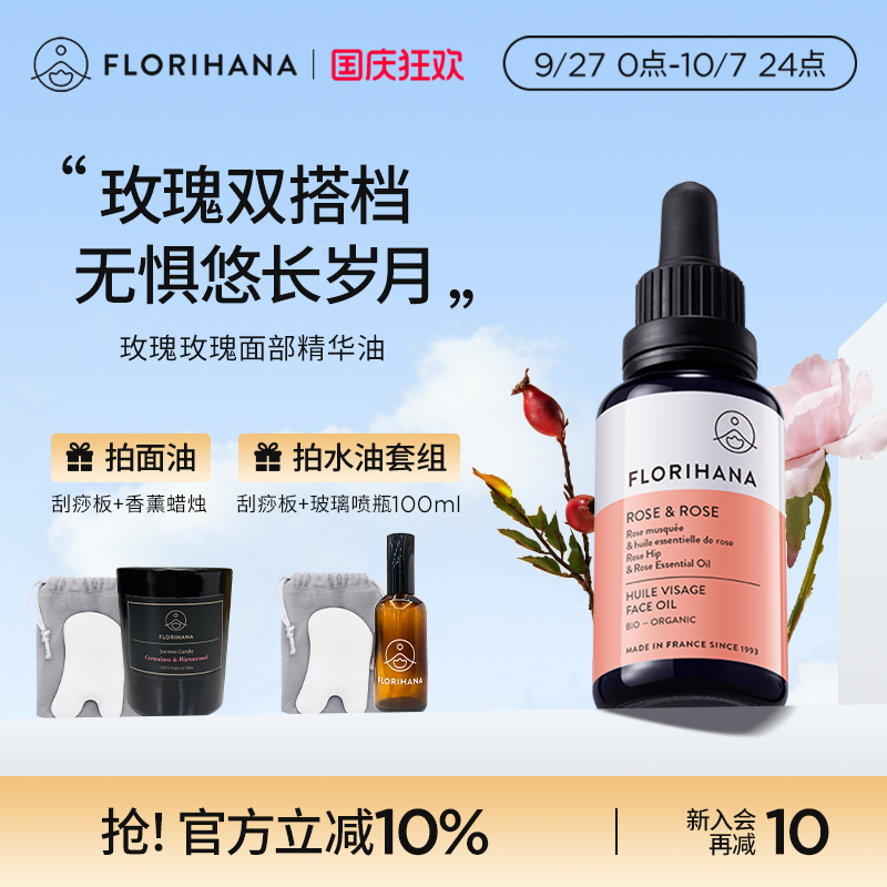 Florihana法国F家玫瑰精华油面部精油抚皱紧致护肤油干皮滋润保湿