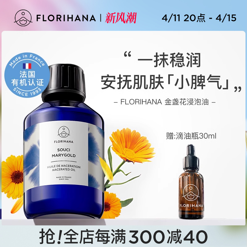 Florihana金盏花浸泡油温和亲肤按摩基础护理油安抚脆弱肌