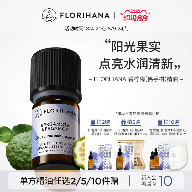 Florihana法国F家香柠檬（佛手柑）精油痘肌按摩香薰精油睡前扩香