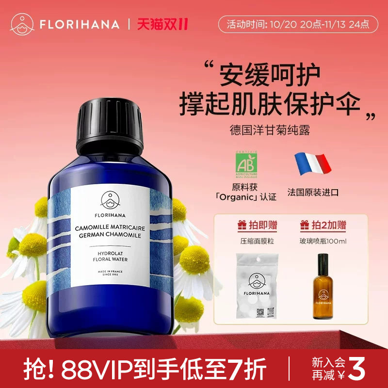 Florihana法国F家德国洋甘菊纯露舒缓脆弱肌湿敷补水保湿爽肤水
