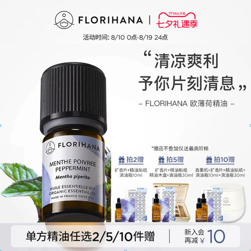 Florihana欧薄荷精油植物护肤