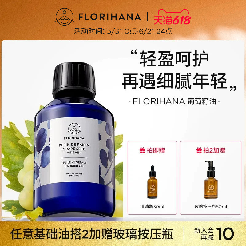 Florihana法国F家葡萄籽油非有机抗皱紧致保湿基础油植物油抗氧化