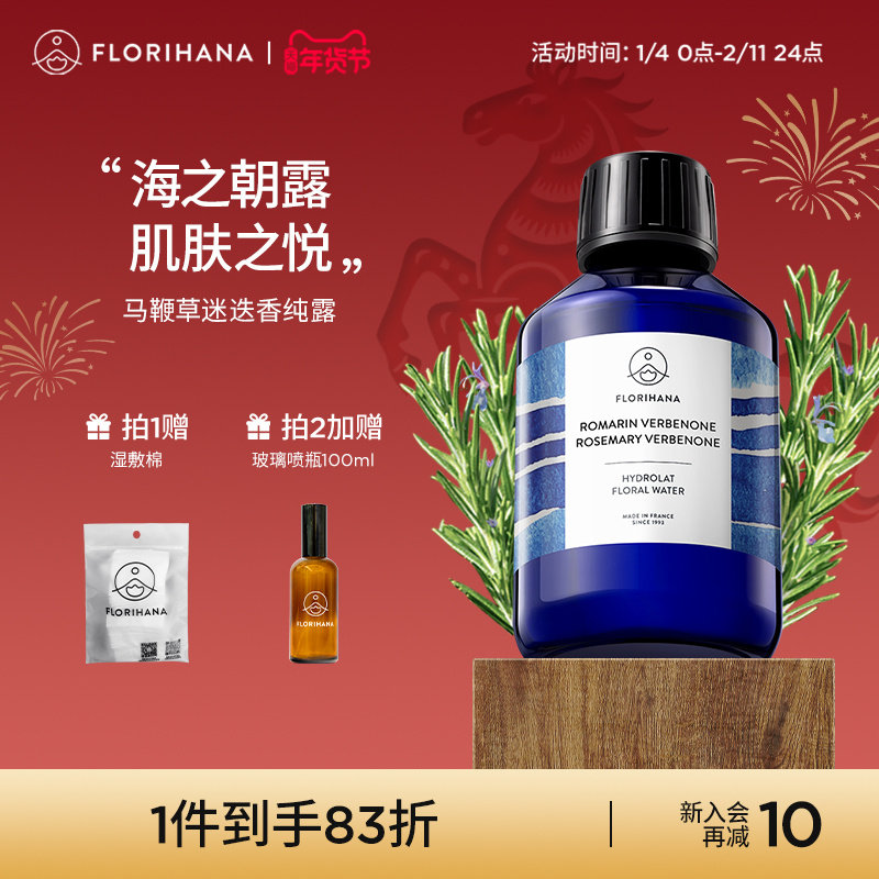 Florihana法国F家马鞭草酮迷迭香马迷纯露控油闭口粉刺痘肌湿敷水,美容护肤/美体/精油,纯露/花水,淘宝优惠券,粉丝福利购,淘宝优惠卷