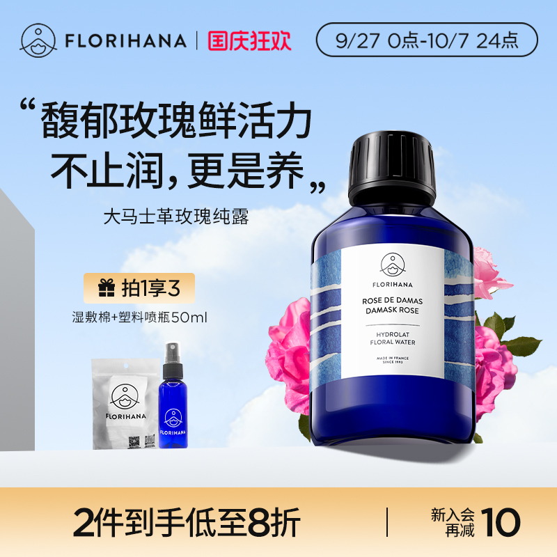 Florihana法国F家大马士革玫瑰纯露水花水爽肤水补水保湿保加利亚