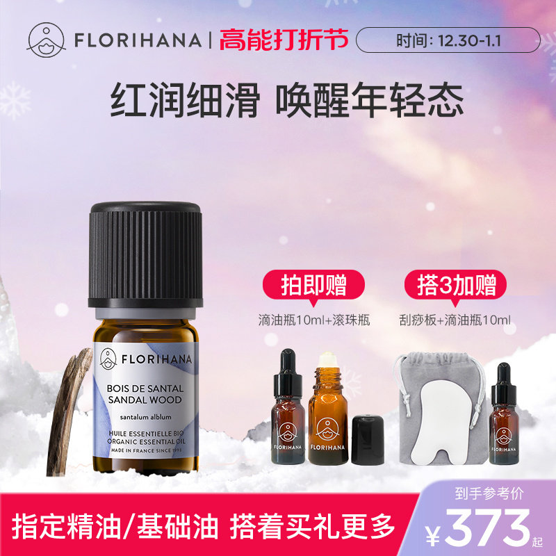 Florihana法国F家檀香精油护肤香薰单方干纹熟龄肌老化按摩面部