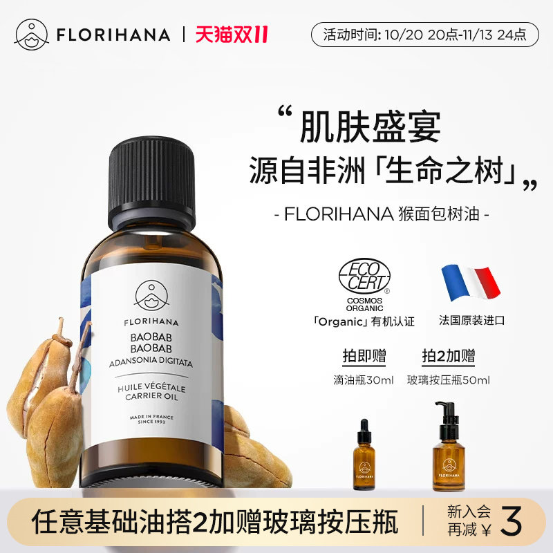 Florihana法国F家猴面包树油基础油滋润保湿按摩面部精华