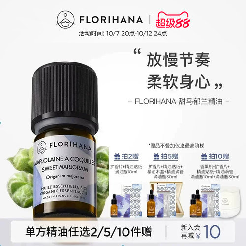 Florihana甜马郁兰精油