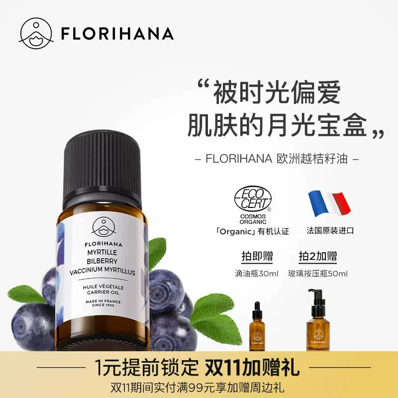 Florihana欧洲越橘籽蓝莓籽油面部基础油越桔籽油按摩刮痧油养肤
