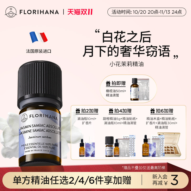 Florihana法国F家小花茉莉原精油干性熟龄肌护肤放松香薰按摩