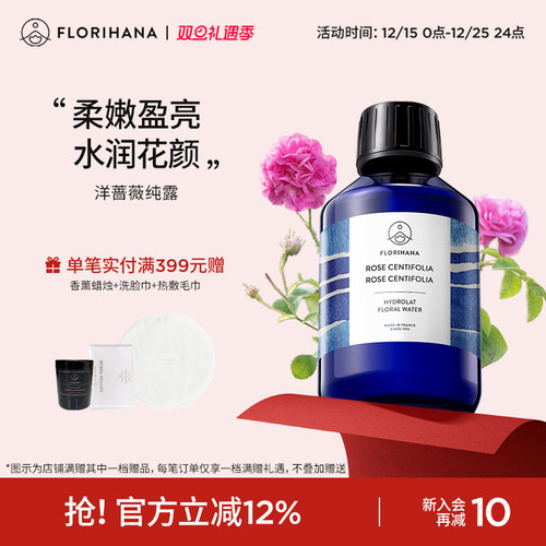 Florihana法国千叶玫瑰纯露花水