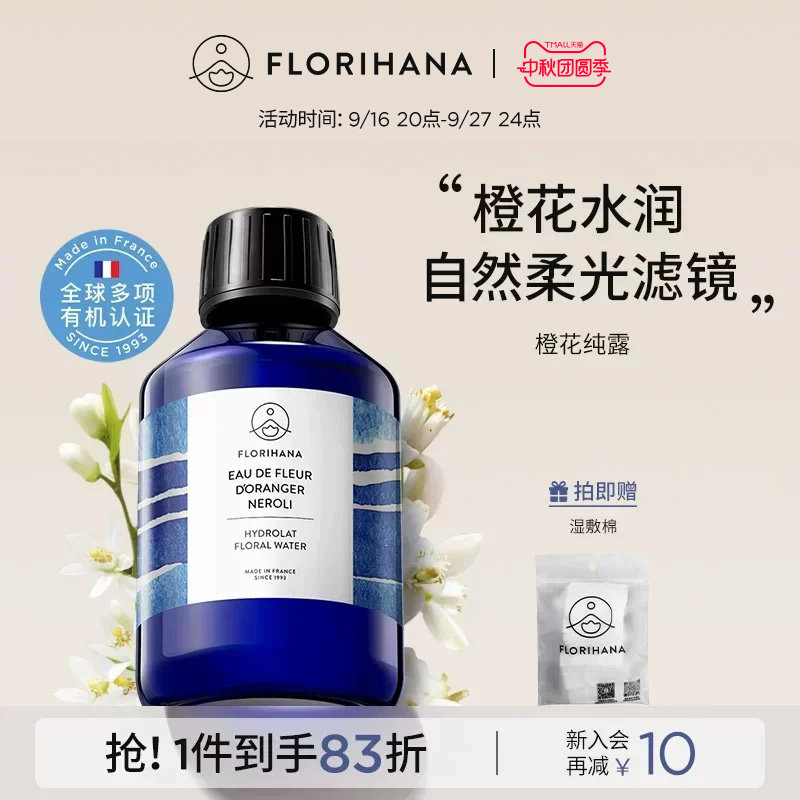 Florihana法国F家橙花纯露花水控油暗沉熟龄肌毛孔爽肤水化妆水图片