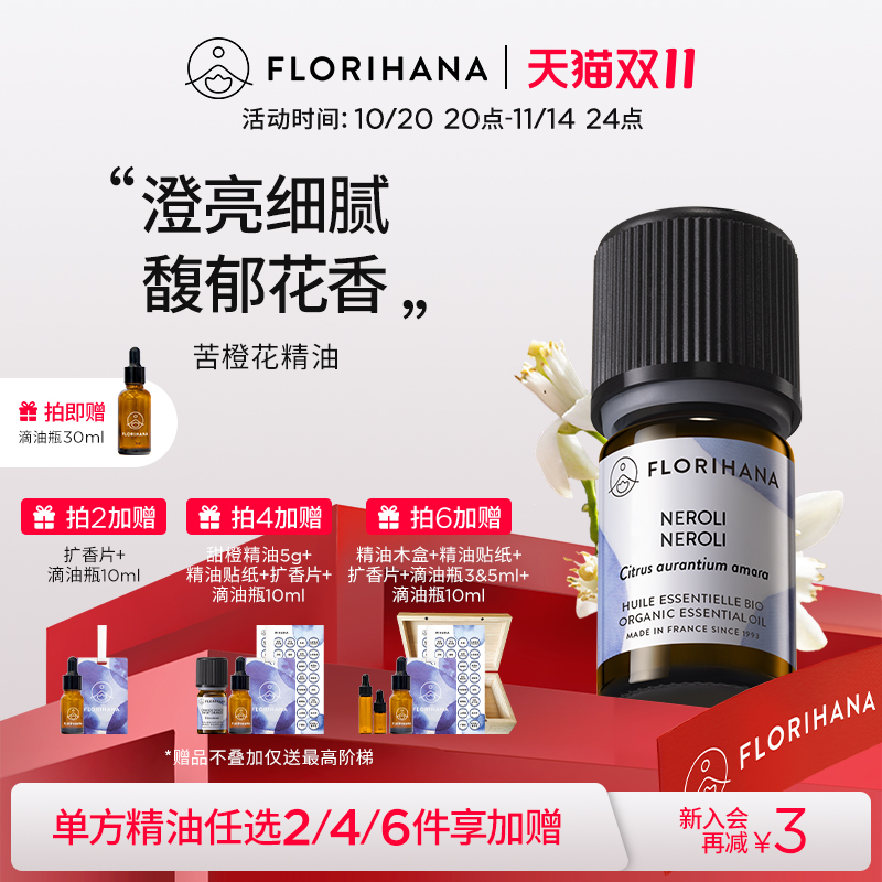 florihana法国苦橙精油