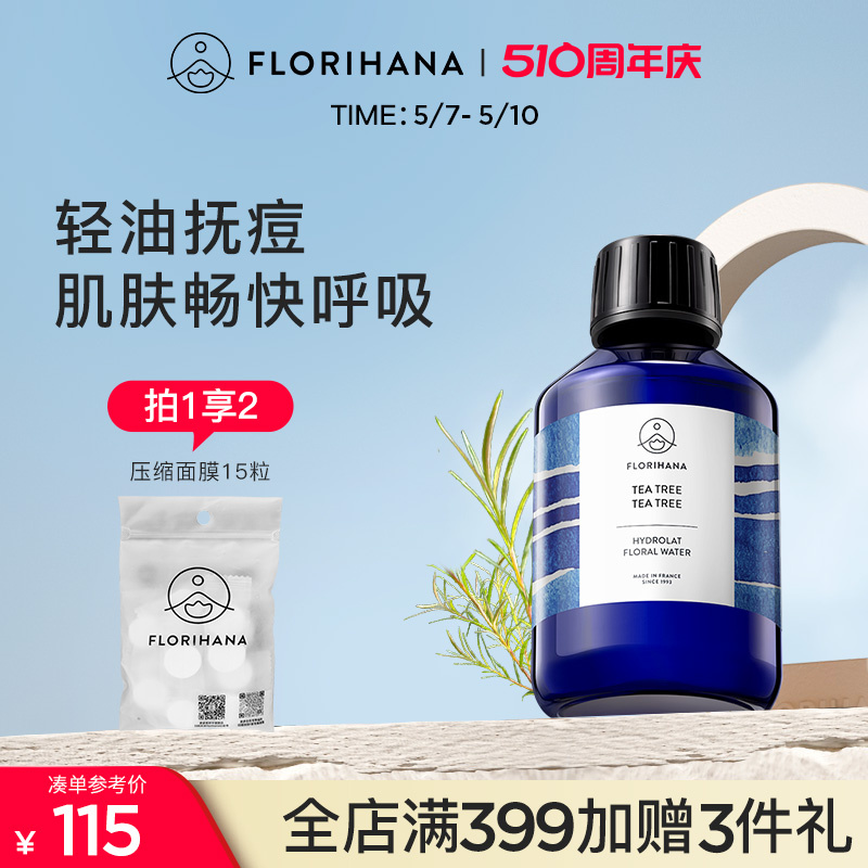 Florihana法国茶树纯露平衡控油