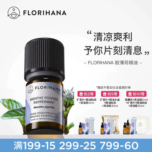 Florihana欧薄荷精油植物护肤