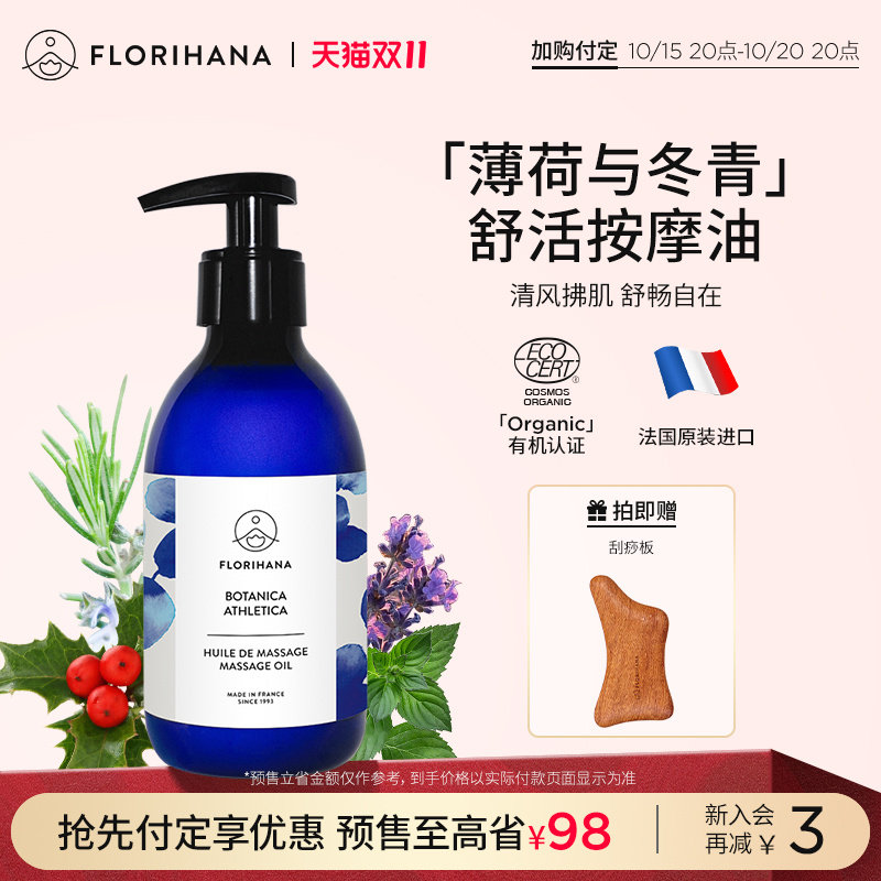 Florihana法国F家薄荷与冬青舒活按摩油放松舒缓肩颈运动身体SPA
