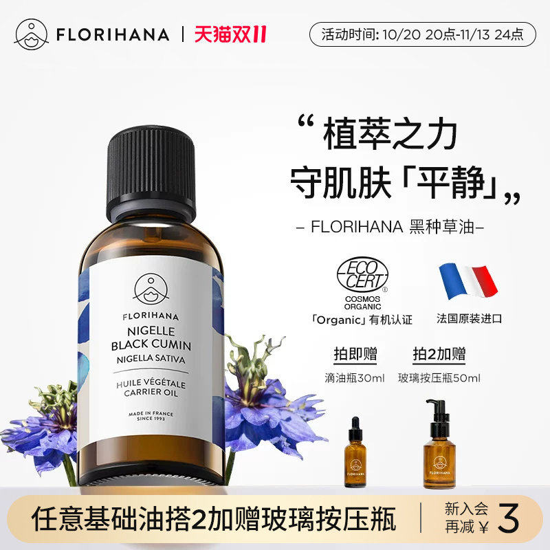 Florihana法国F家黑种草油保湿滋润基础油植物油护肤油身体按摩油