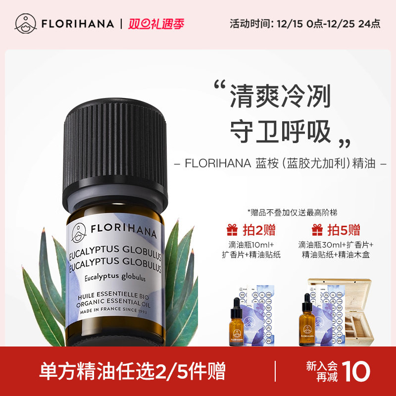 Florihana蓝桉蓝胶尤加利精油