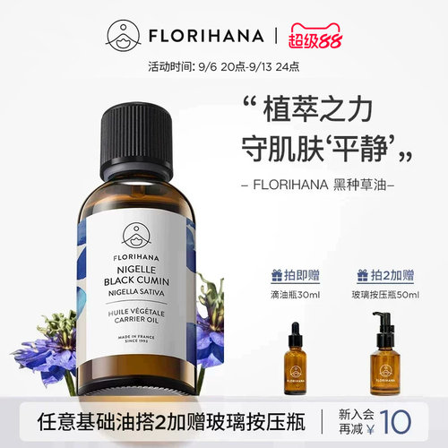 florihana法国黑种草修护基础油