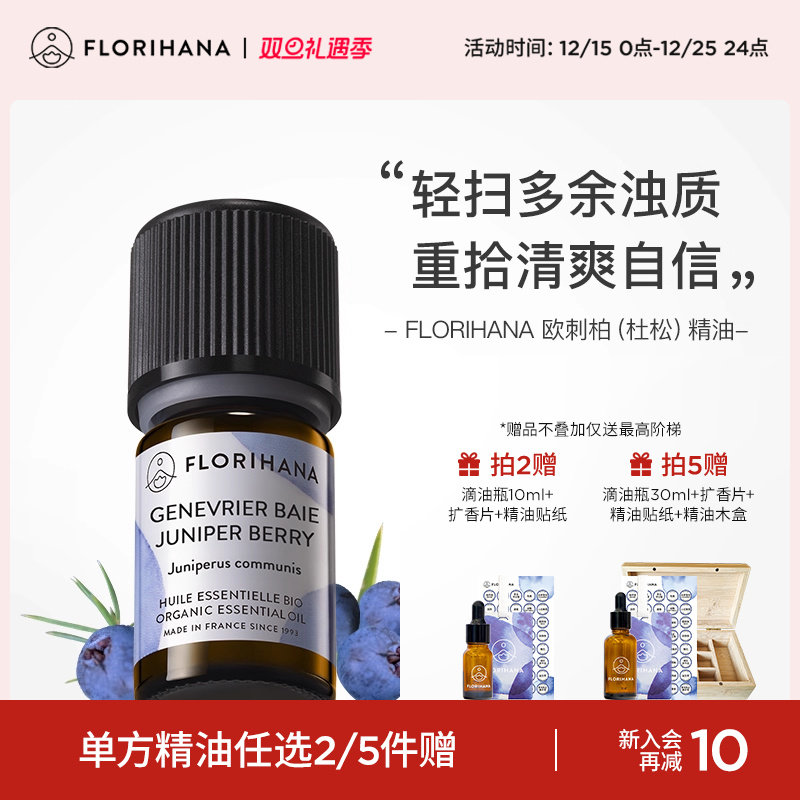 杜松精油痘痘肌毛孔florihana