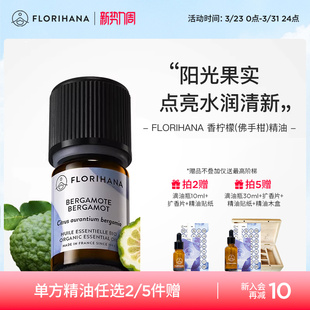 Florihana法国F家香柠檬 精油痘肌放松睡眠按摩香薰精油 佛手柑