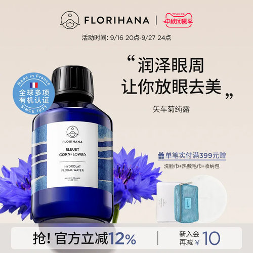 Florihana法国F家矢车菊纯露补水保湿花水面脸部湿敷水爽肤化妆水