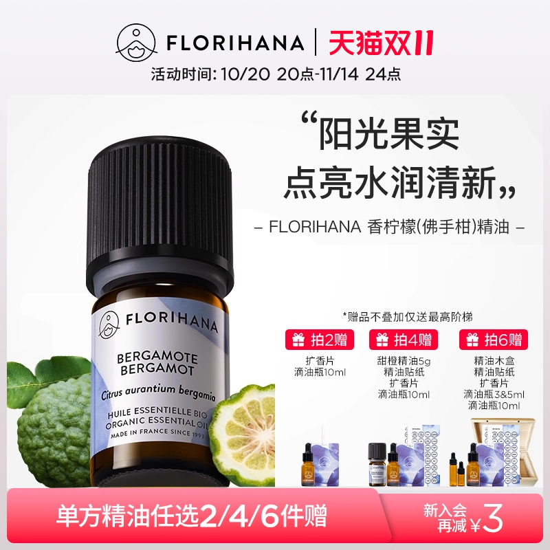 Florihana香柠檬(佛手柑)精油
