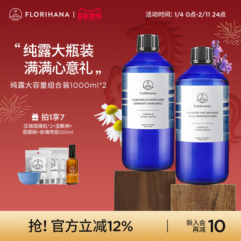 Florihana法国F家纯露1000ML*2套装补水油性肌痘肌毛孔肌肤保湿水,美容护肤/美体/精油,面部护理套装,淘宝优惠券,粉丝福利购,淘宝优惠卷