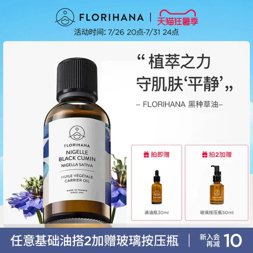 florihana法国黑种草修护基础油