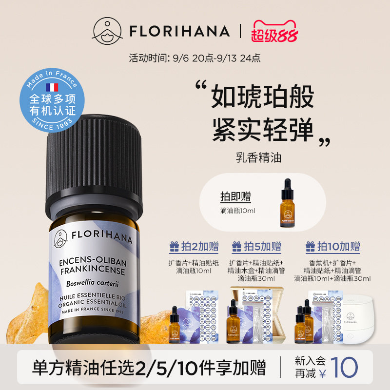 Florihana法国F家乳香精油单方精油熟龄肌按摩香薰冥想旅途坐车图片