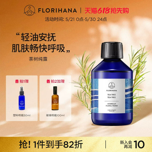 Florihana法国茶树纯露控油痘痘油性肌毛孔肌护肤油痘肌爽肤水
