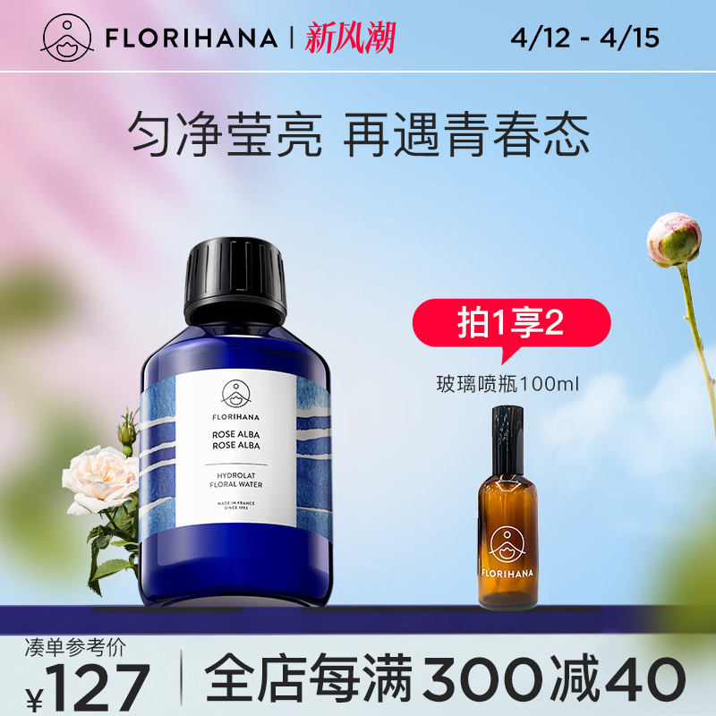 Florihana法国F家白玫瑰纯露花水补水保湿干性肌肤爽肤湿敷化妆水