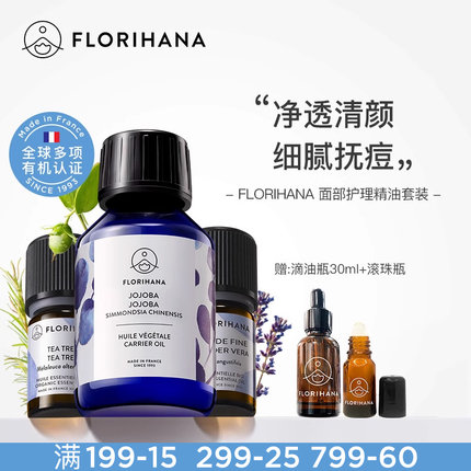 Florihana法国F家面部护理精油套装痘痘油肌荷荷巴薰衣草茶树精油