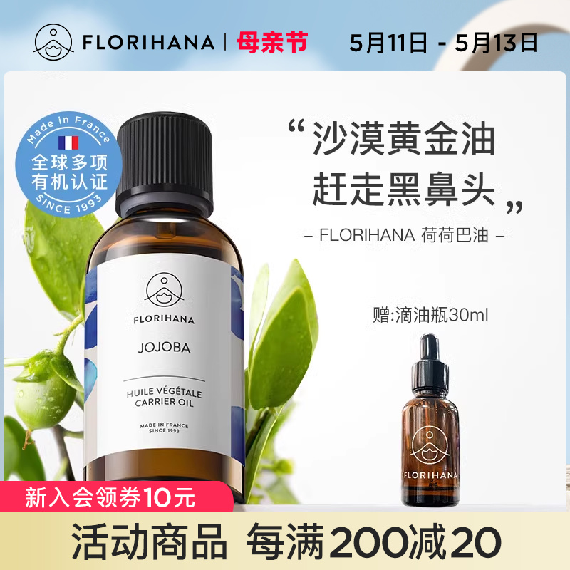 Florihana霍霍巴籽荷荷巴油黑头卸妆基础油面部精油脸部按摩刮痧 美容护肤/美体/精油 基底精油 原图主图