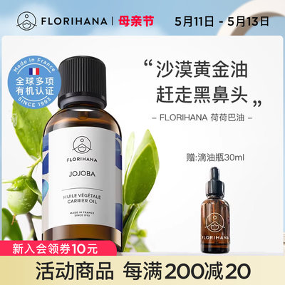 florihana法国修护卸妆荷荷巴油