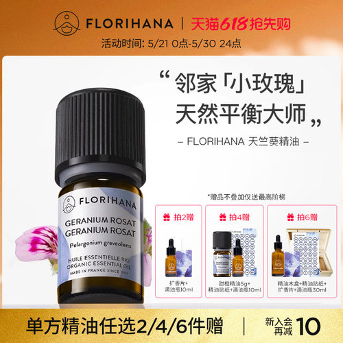 florihana法国天竺葵精油