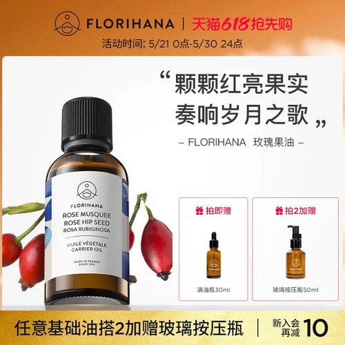 Florihana法国F家锈红蔷薇玫瑰果油保湿滋润肌肤基础油基底植物油