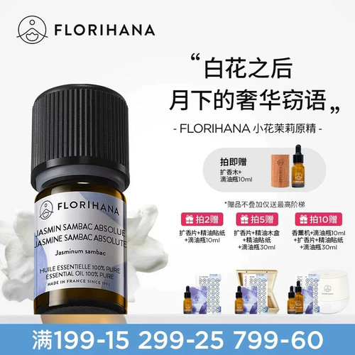 Florihana法国小花茉莉精油