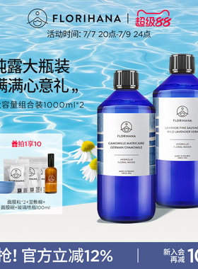 Florihana法国F家旅行纯露套装1000ML*2补水保湿敷控油舒缓爽肤水