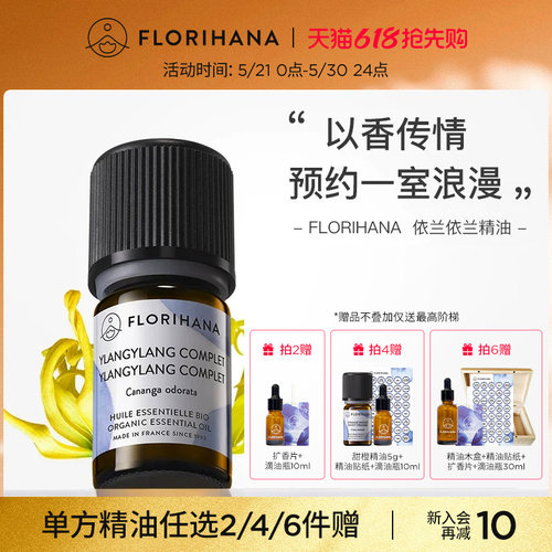 florihana法国植物天然依兰精油